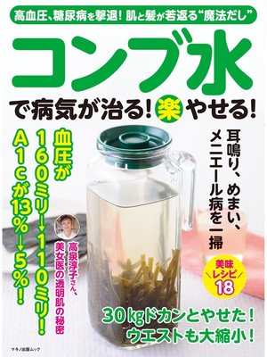 cover image of コンブ水で病気が治る!(楽)やせる!